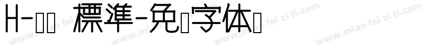 H-儷黑 標準字体转换